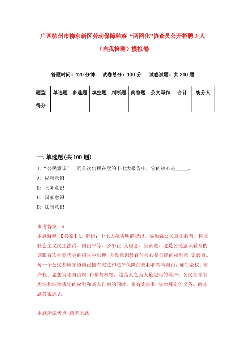 广西柳州市柳东新区劳动保障监察两网化协查员公开招聘3人自我检测模拟卷第8版