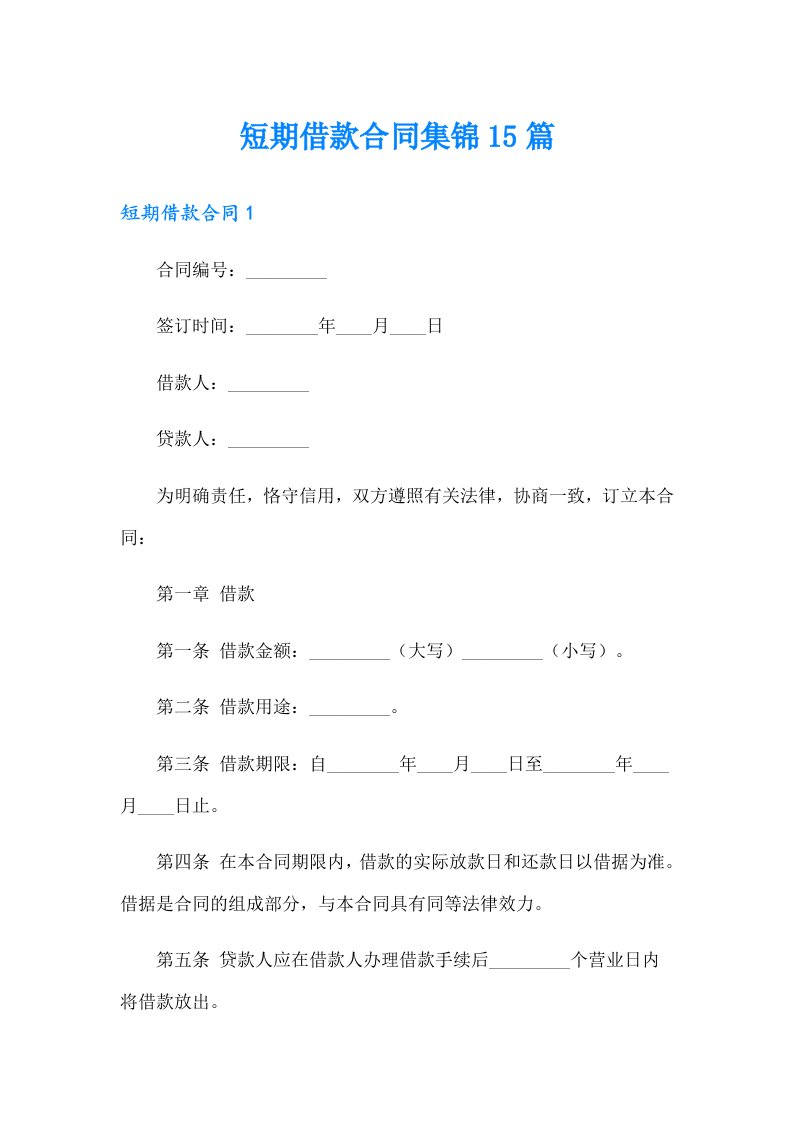 短期借款合同集锦15篇