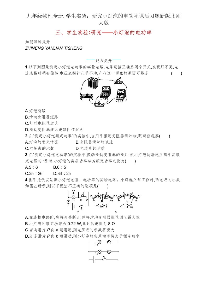 九年级物理全册学生实验探究小灯泡电功率课后习题新版北师大版