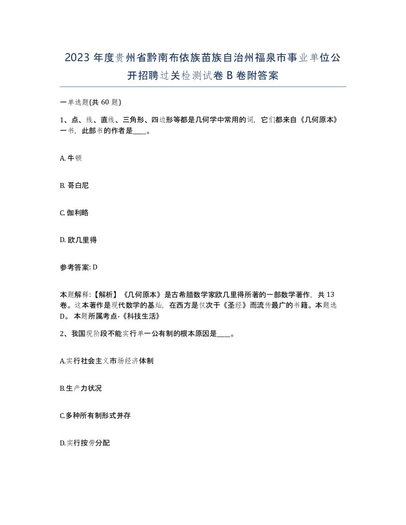 2023年度贵州省黔南布依族苗族自治州福泉市事业单位公开招聘过关检测试卷B卷附答案