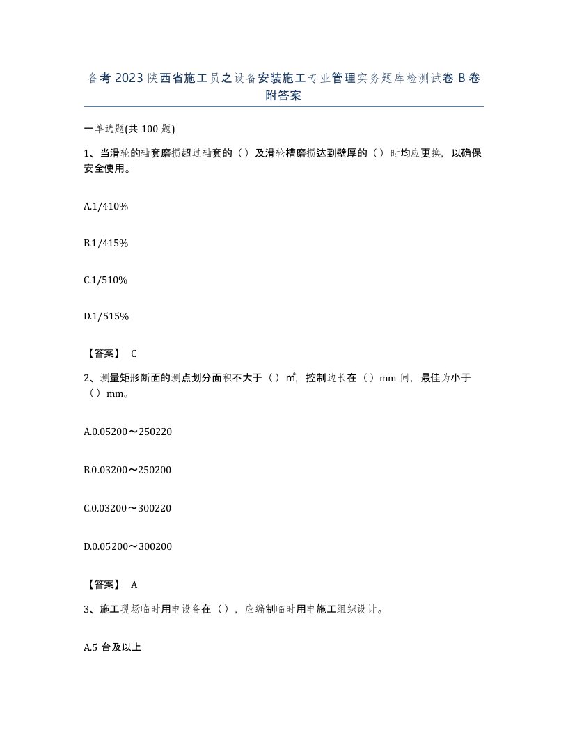 备考2023陕西省施工员之设备安装施工专业管理实务题库检测试卷B卷附答案