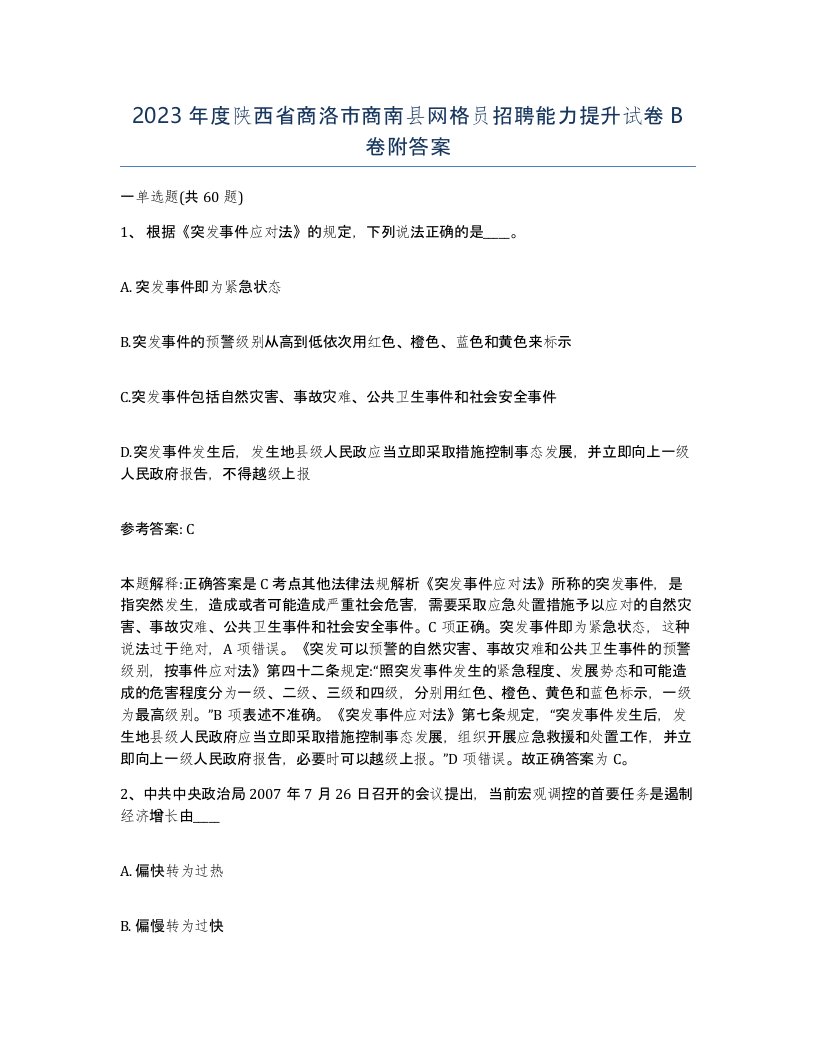 2023年度陕西省商洛市商南县网格员招聘能力提升试卷B卷附答案