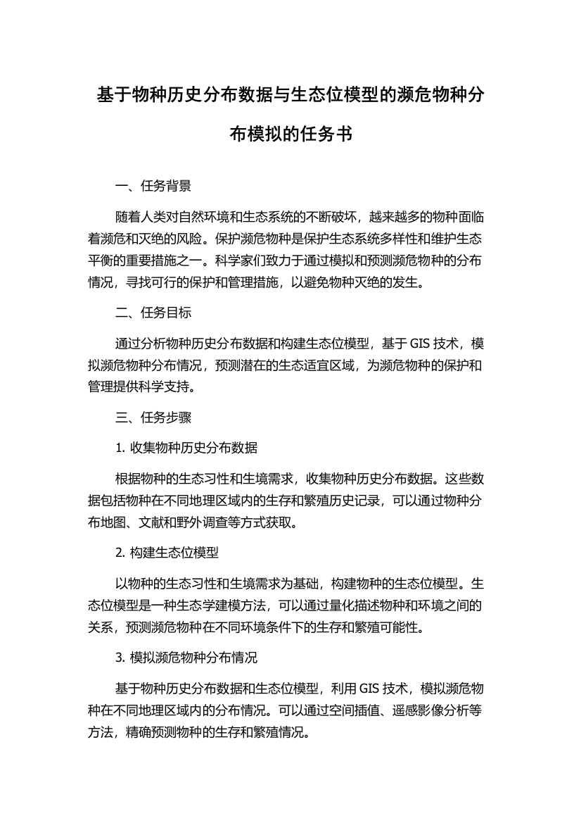 基于物种历史分布数据与生态位模型的濒危物种分布模拟的任务书