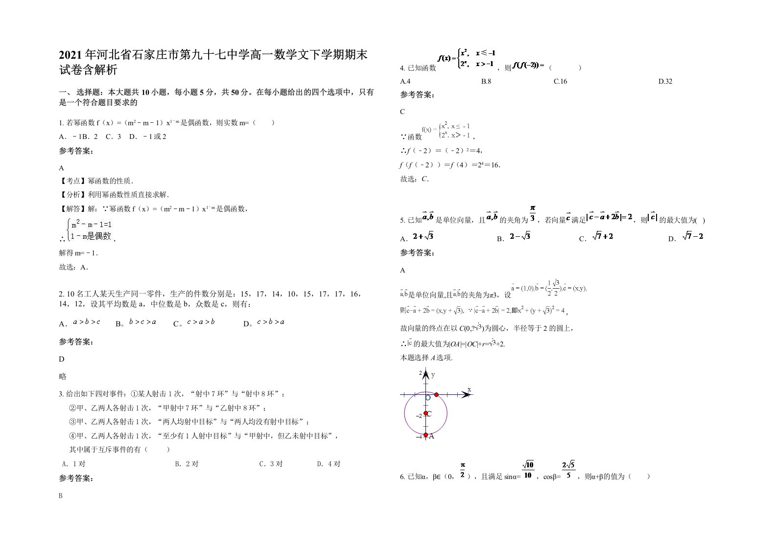 2021年河北省石家庄市第九十七中学高一数学文下学期期末试卷含解析