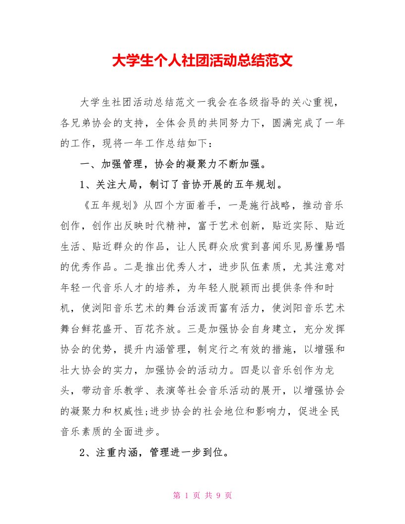 大学生个人社团活动总结范文