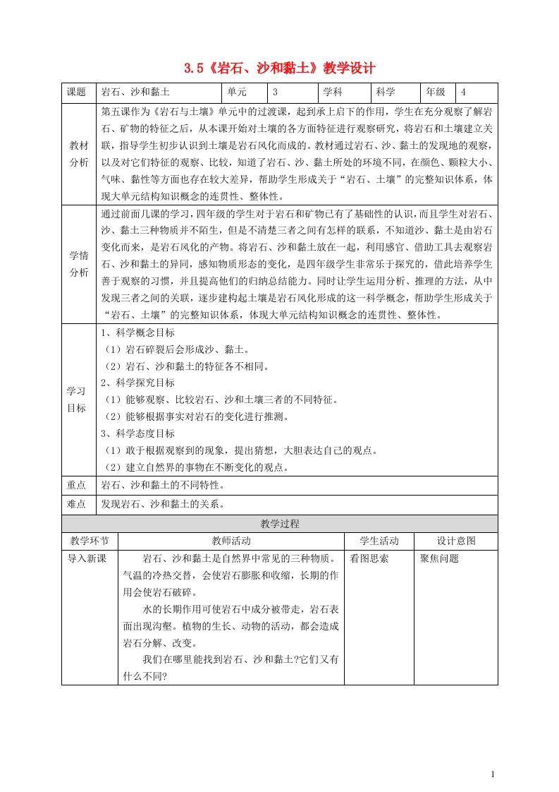 2023四年级科学下册岩石与土壤3.5岩石沙和黏土教学设计教科版