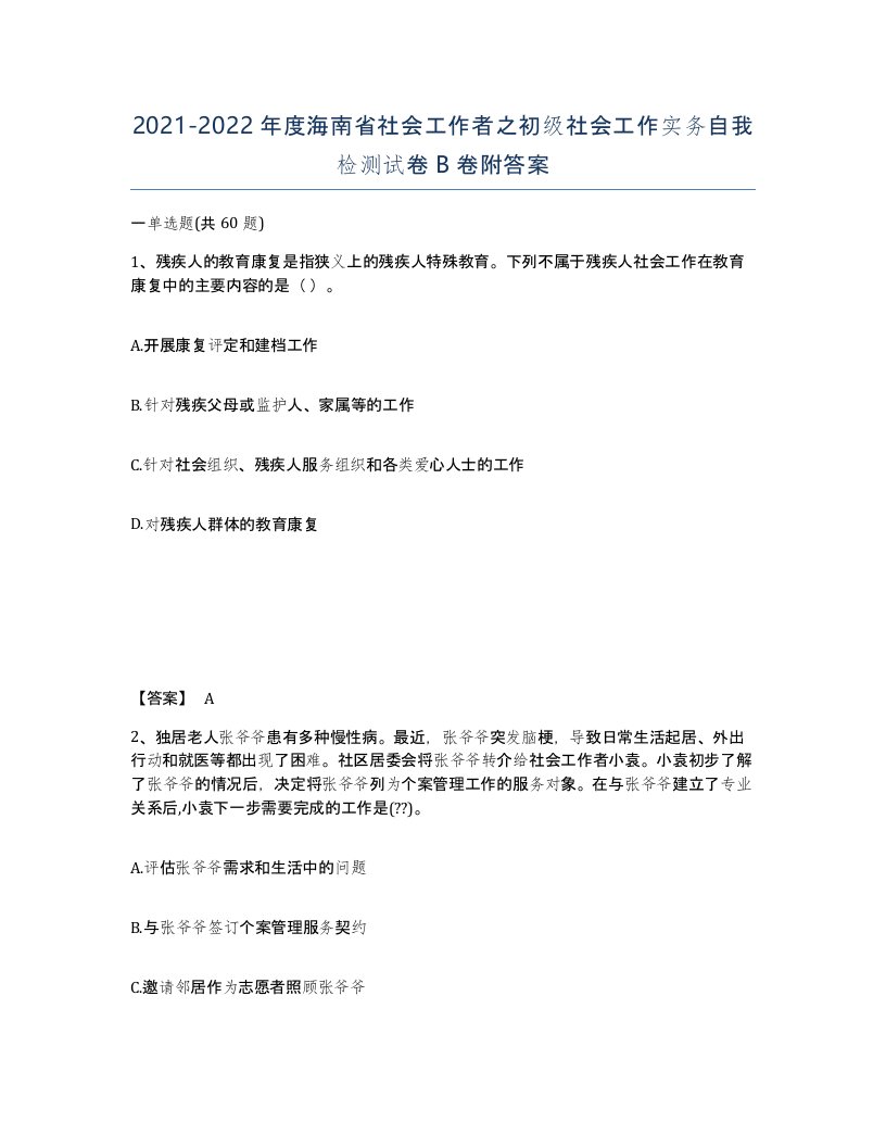 2021-2022年度海南省社会工作者之初级社会工作实务自我检测试卷B卷附答案