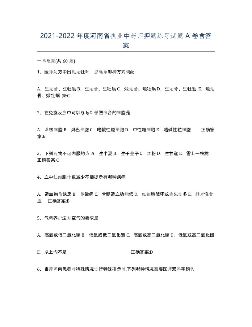 2021-2022年度河南省执业中药师押题练习试题A卷含答案