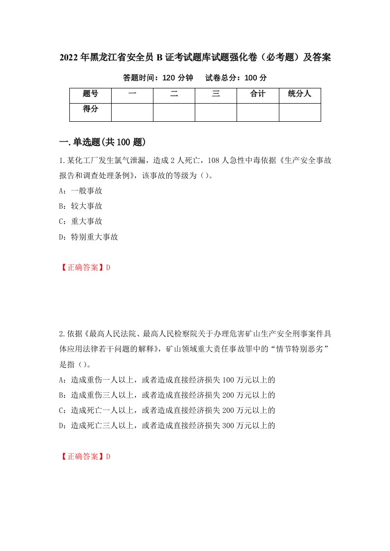 2022年黑龙江省安全员B证考试题库试题强化卷必考题及答案第92套