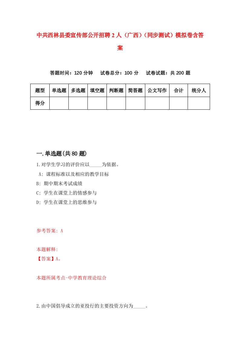 中共西林县委宣传部公开招聘2人广西同步测试模拟卷含答案6