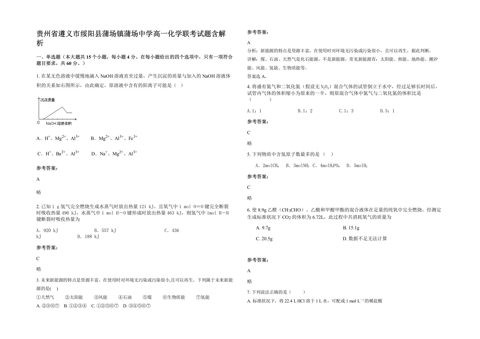 贵州省遵义市绥阳县蒲场镇蒲场中学高一化学联考试题含解析