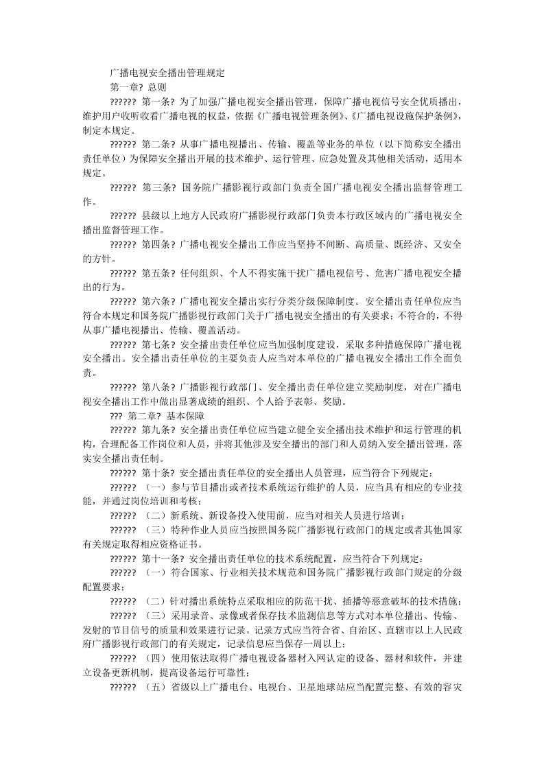 广播电视安全播出管理规定