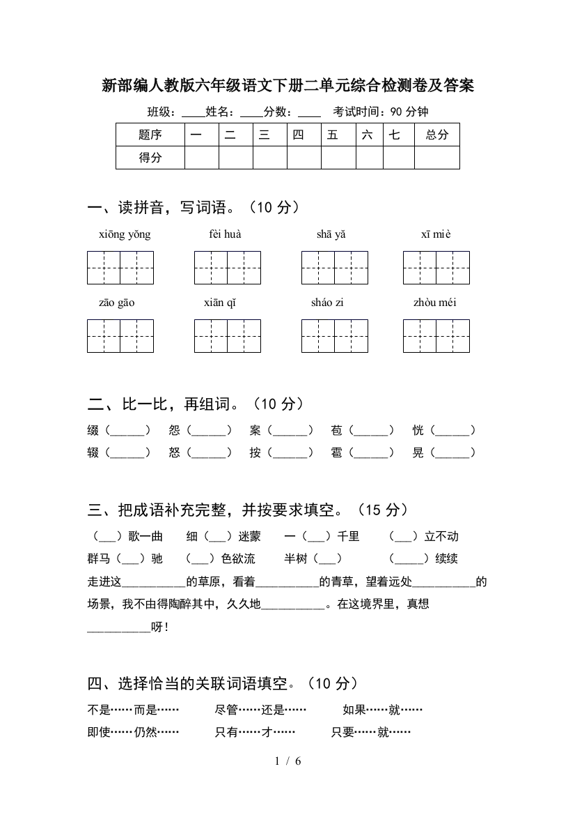 新部编人教版六年级语文下册二单元综合检测卷及答案