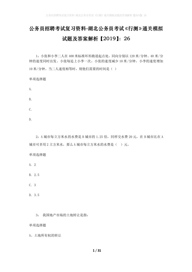 公务员招聘考试复习资料-湖北公务员考试行测通关模拟试题及答案解析201926_3