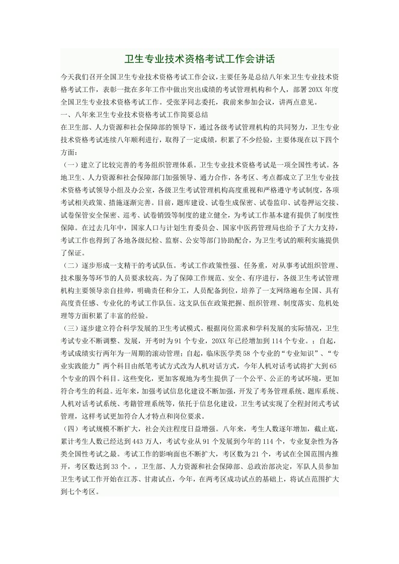 卫生专业技术资格考试工作会讲话