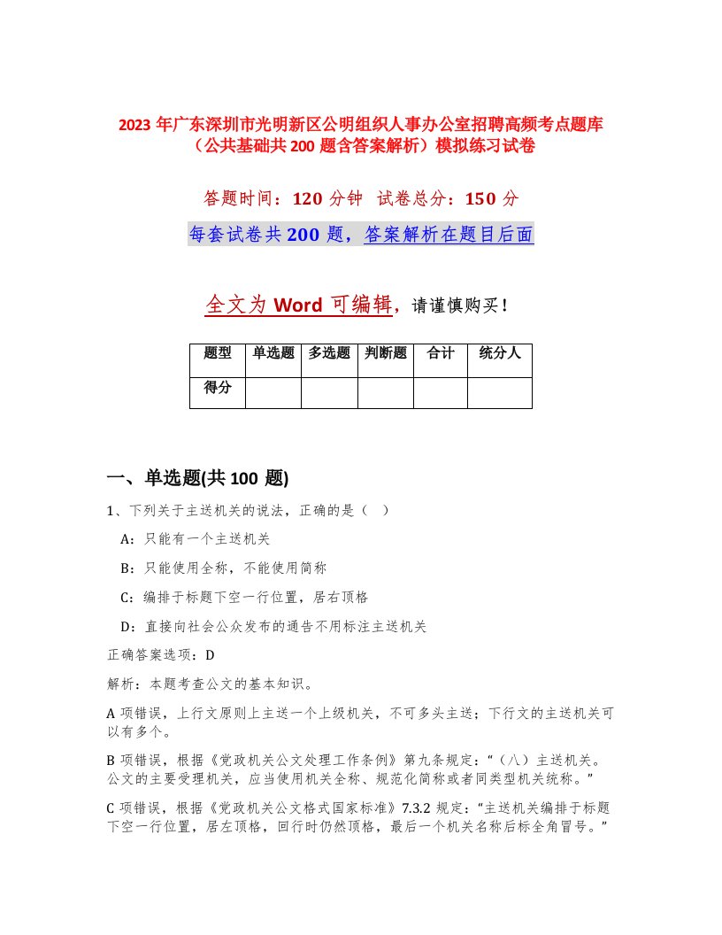 2023年广东深圳市光明新区公明组织人事办公室招聘高频考点题库公共基础共200题含答案解析模拟练习试卷