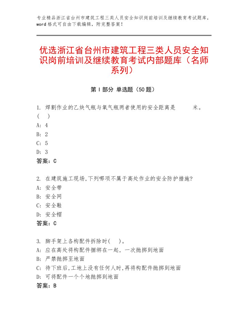 优选浙江省台州市建筑工程三类人员安全知识岗前培训及继续教育考试内部题库（名师系列）