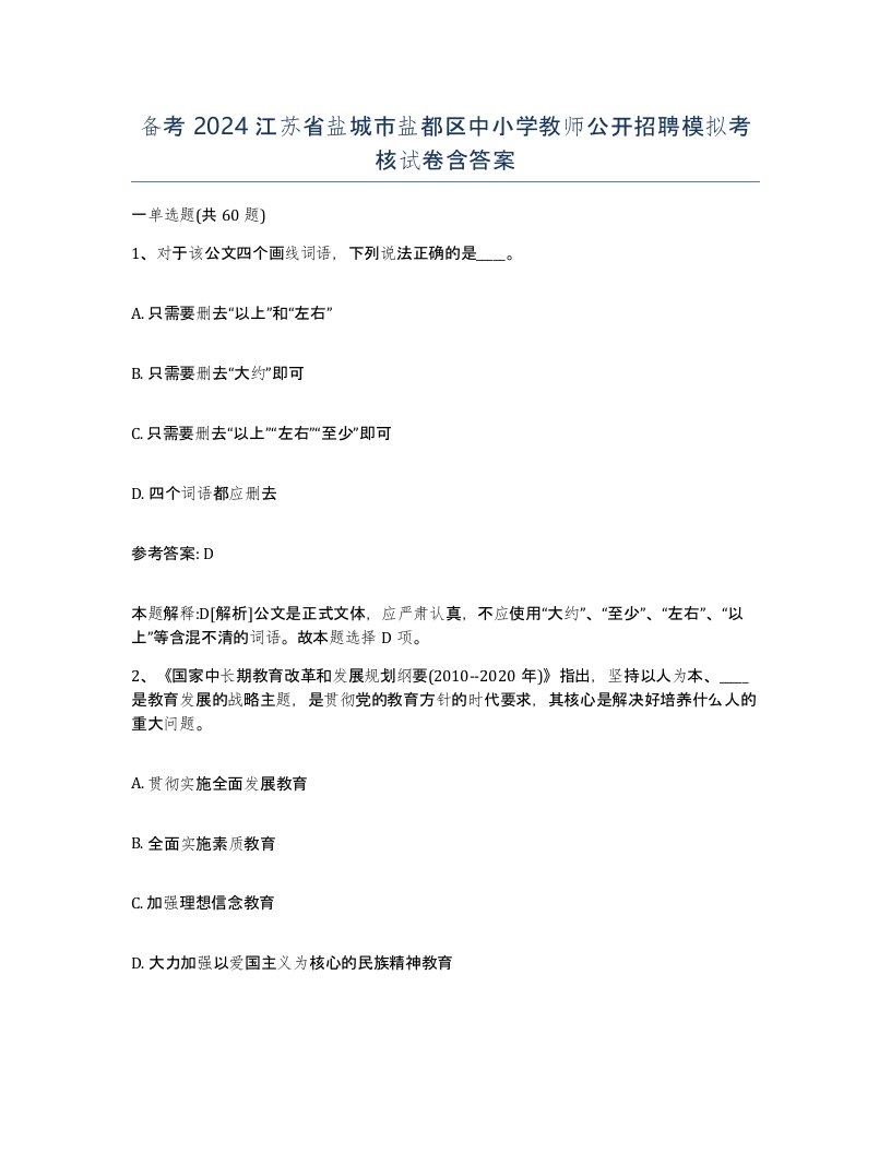 备考2024江苏省盐城市盐都区中小学教师公开招聘模拟考核试卷含答案