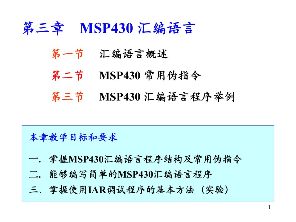 第5章MSP430汇编语言