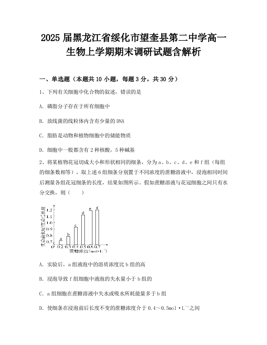 2025届黑龙江省绥化市望奎县第二中学高一生物上学期期末调研试题含解析