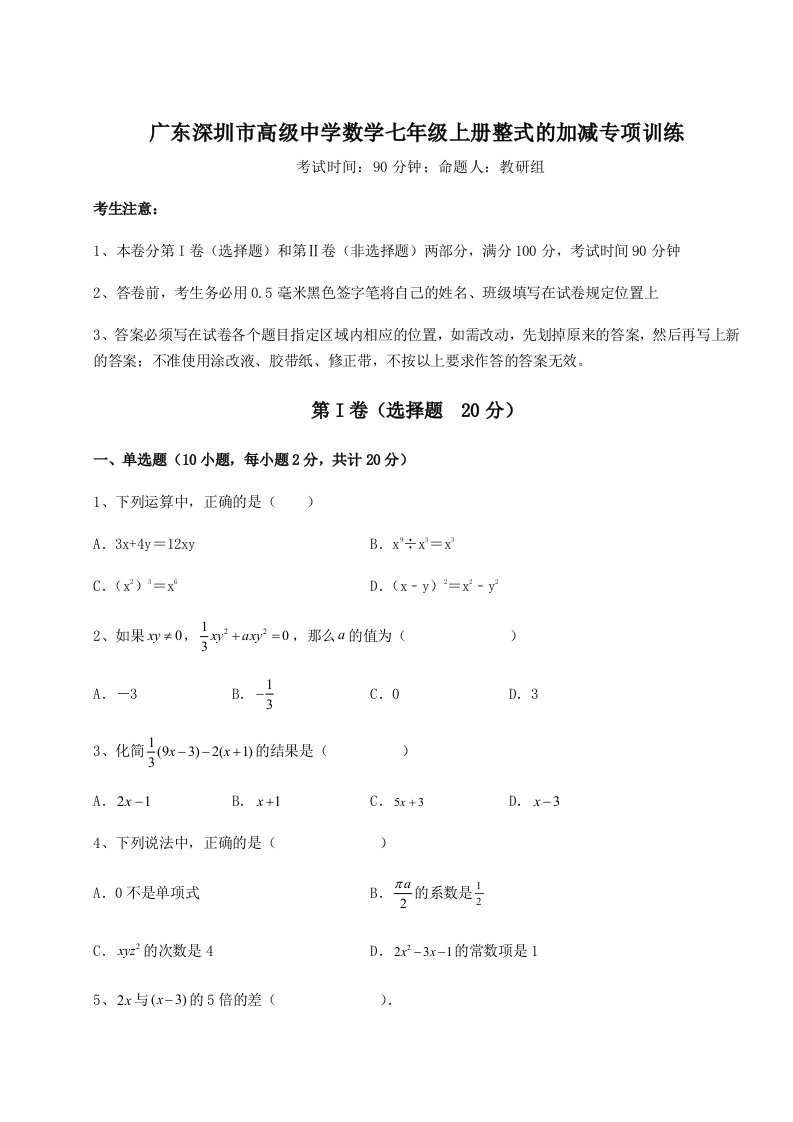 第三次月考滚动检测卷-广东深圳市高级中学数学七年级上册整式的加减专项训练试题（含详解）