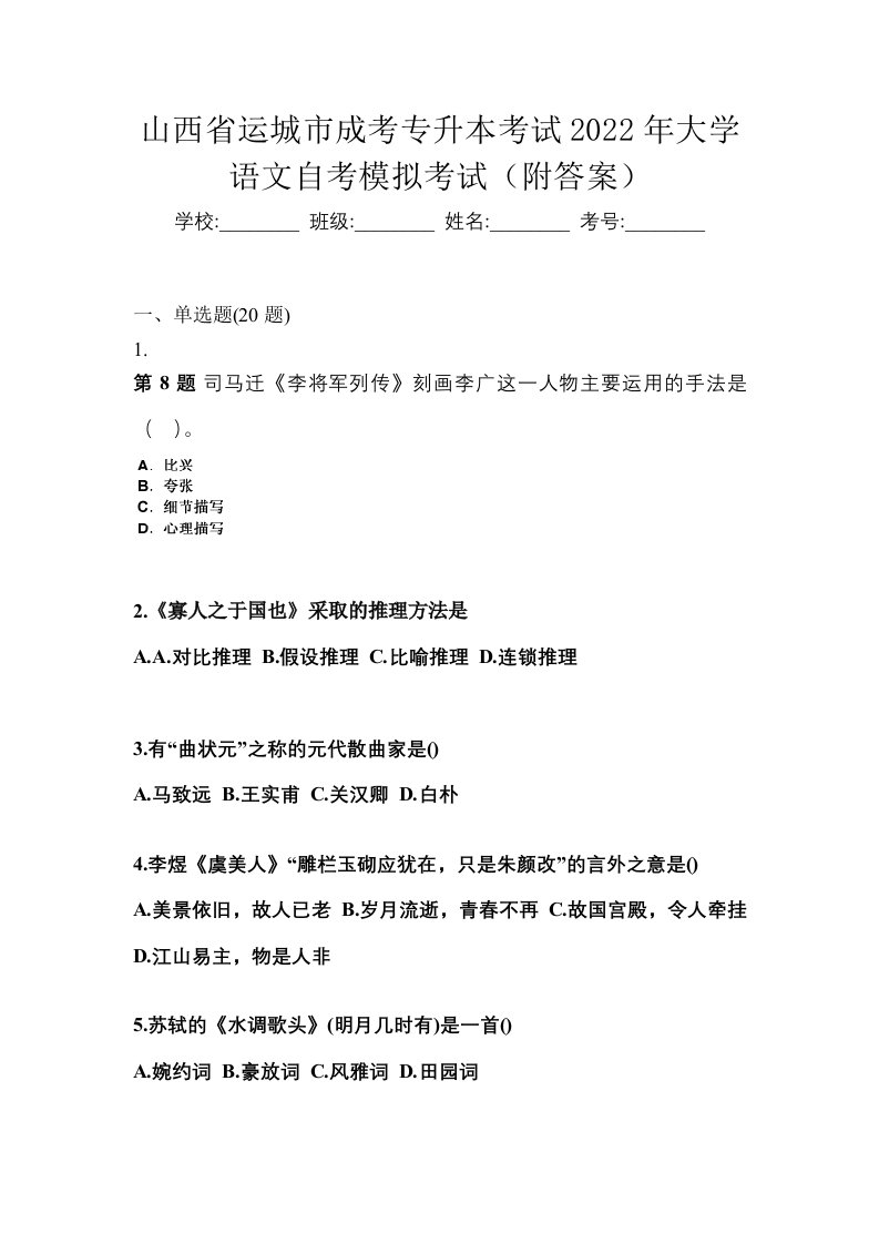 山西省运城市成考专升本考试2022年大学语文自考模拟考试附答案