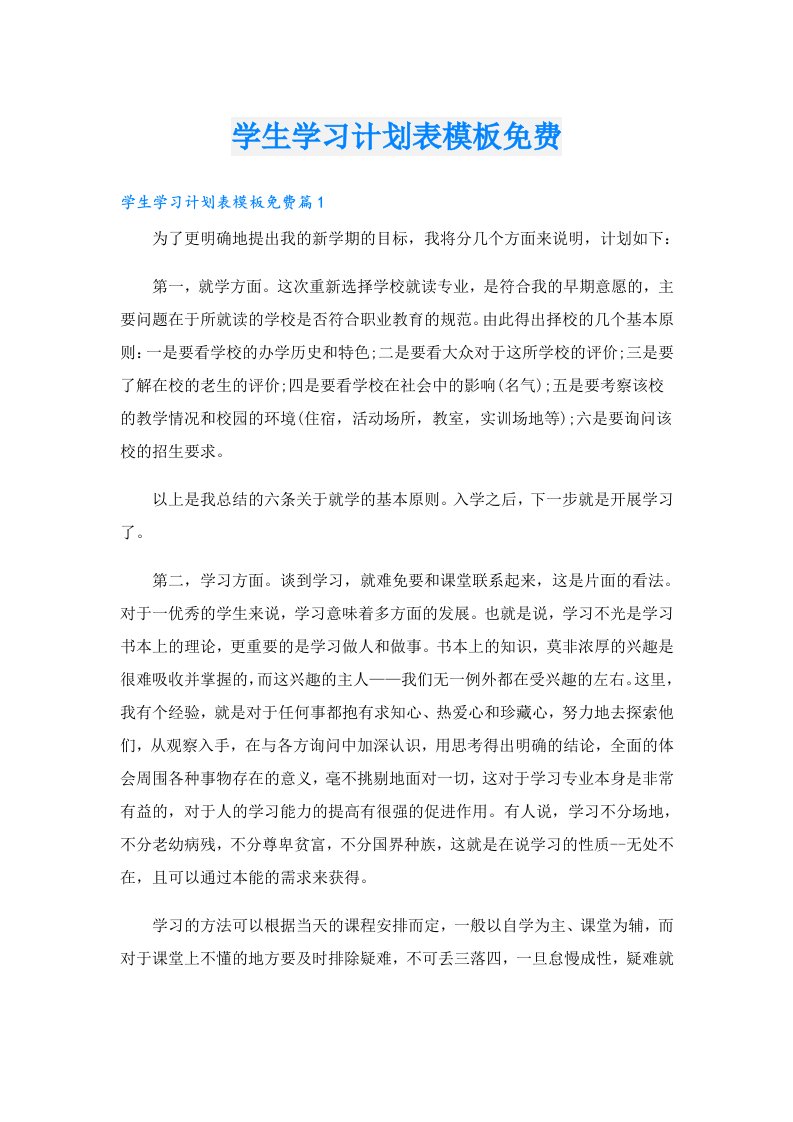 学习资料_学生学习计划表模板