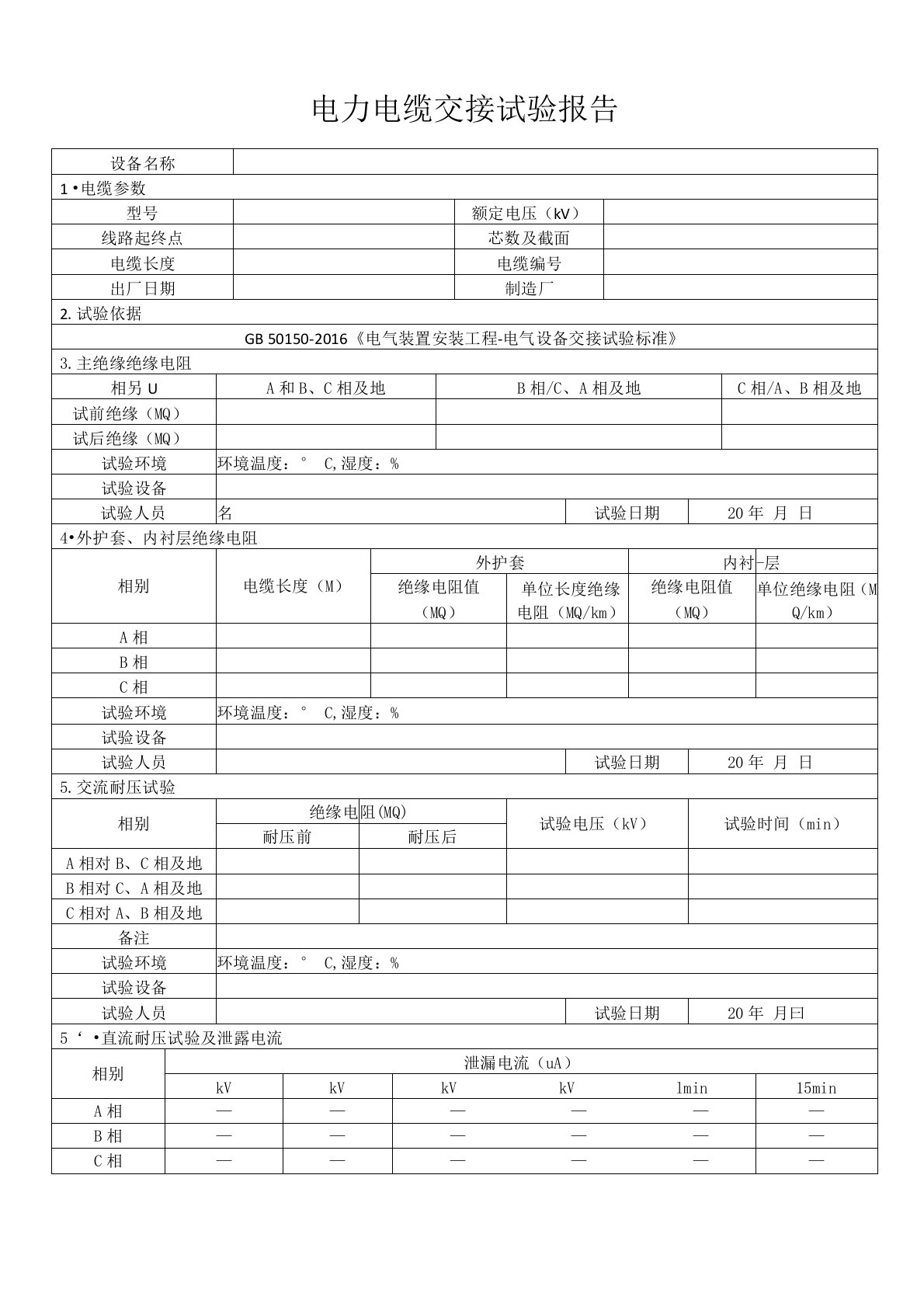 电力电缆交接试验报告