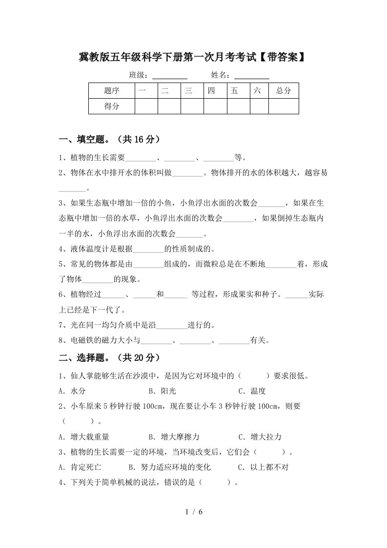 冀教版五年级科学下册第一次月考考试带答案