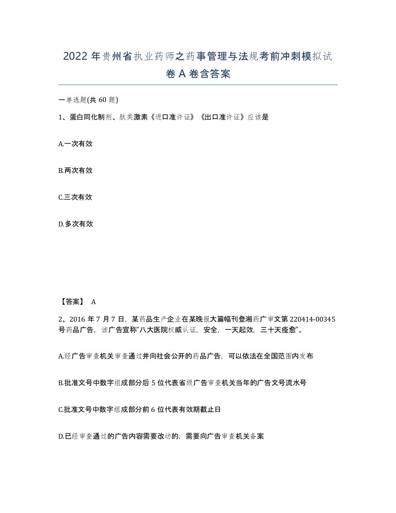 2022年贵州省执业药师之药事管理与法规考前冲刺模拟试卷A卷含答案