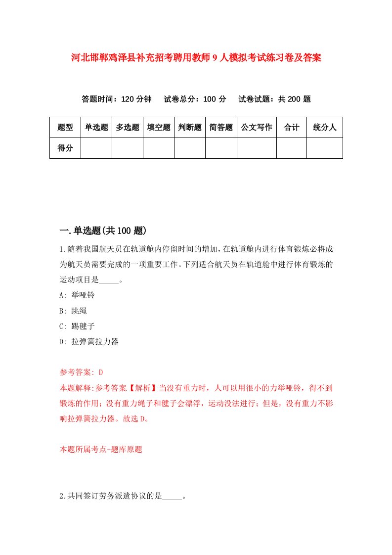 河北邯郸鸡泽县补充招考聘用教师9人模拟考试练习卷及答案第8版