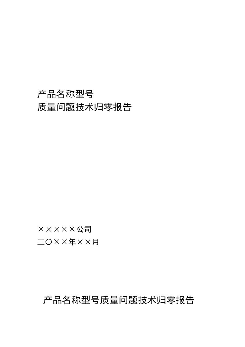 完整word版质量问题技术归零报告模版