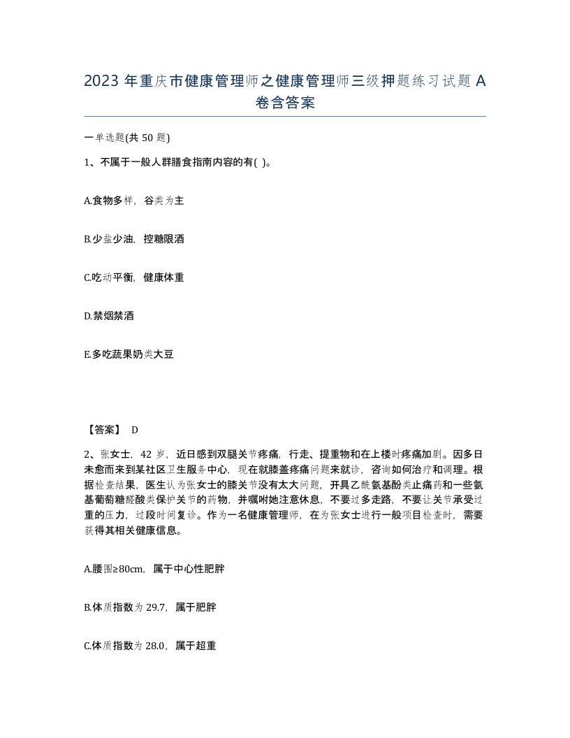 2023年重庆市健康管理师之健康管理师三级押题练习试题A卷含答案