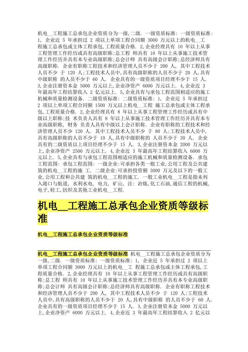 机电安装工程施工总承包企业资质分为一级