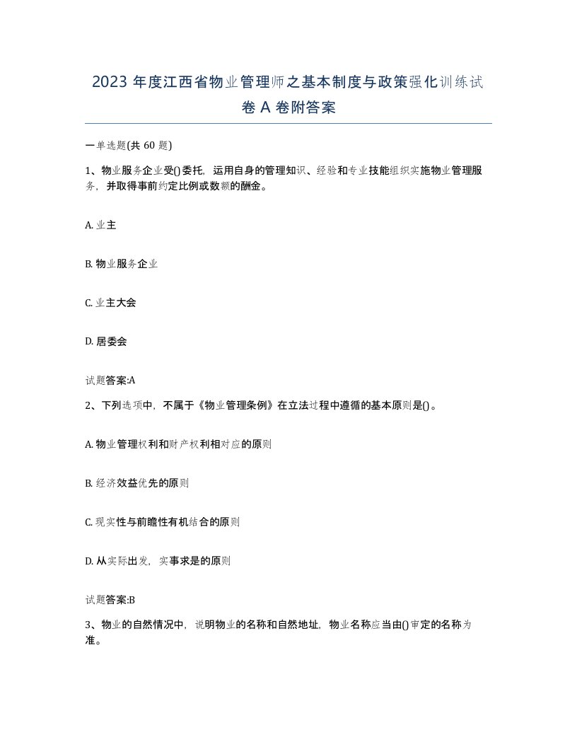 2023年度江西省物业管理师之基本制度与政策强化训练试卷A卷附答案