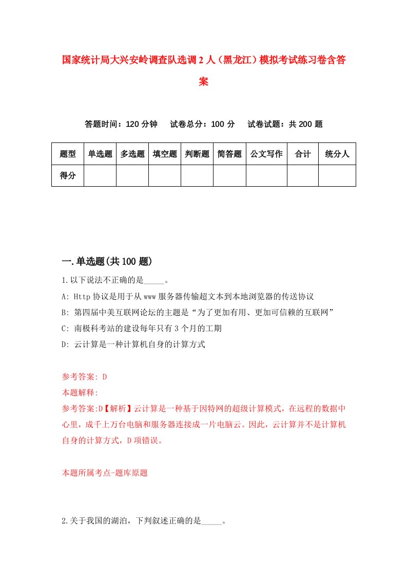 国家统计局大兴安岭调查队选调2人黑龙江模拟考试练习卷含答案第4期