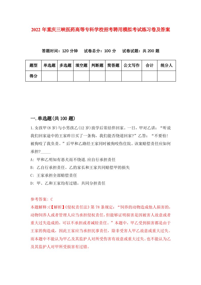 2022年重庆三峡医药高等专科学校招考聘用模拟考试练习卷及答案第8期