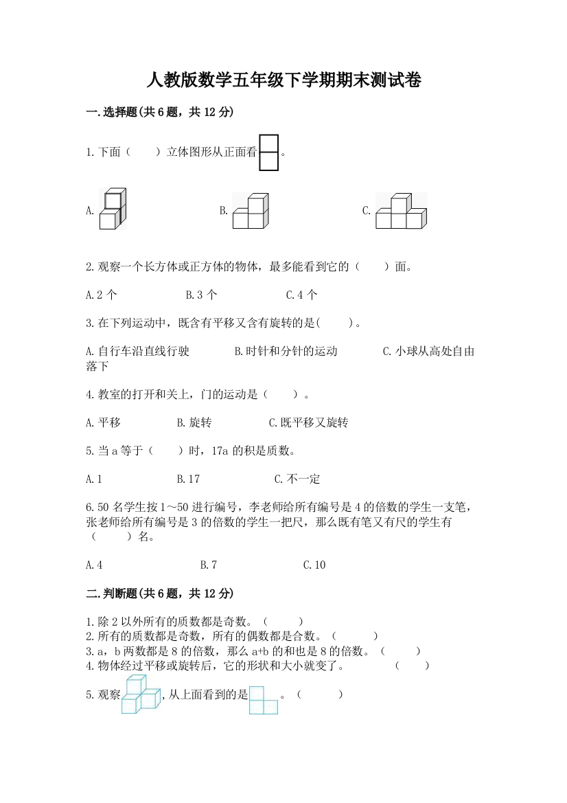 人教版数学五年级下学期期末测试卷含完整答案（全国通用）