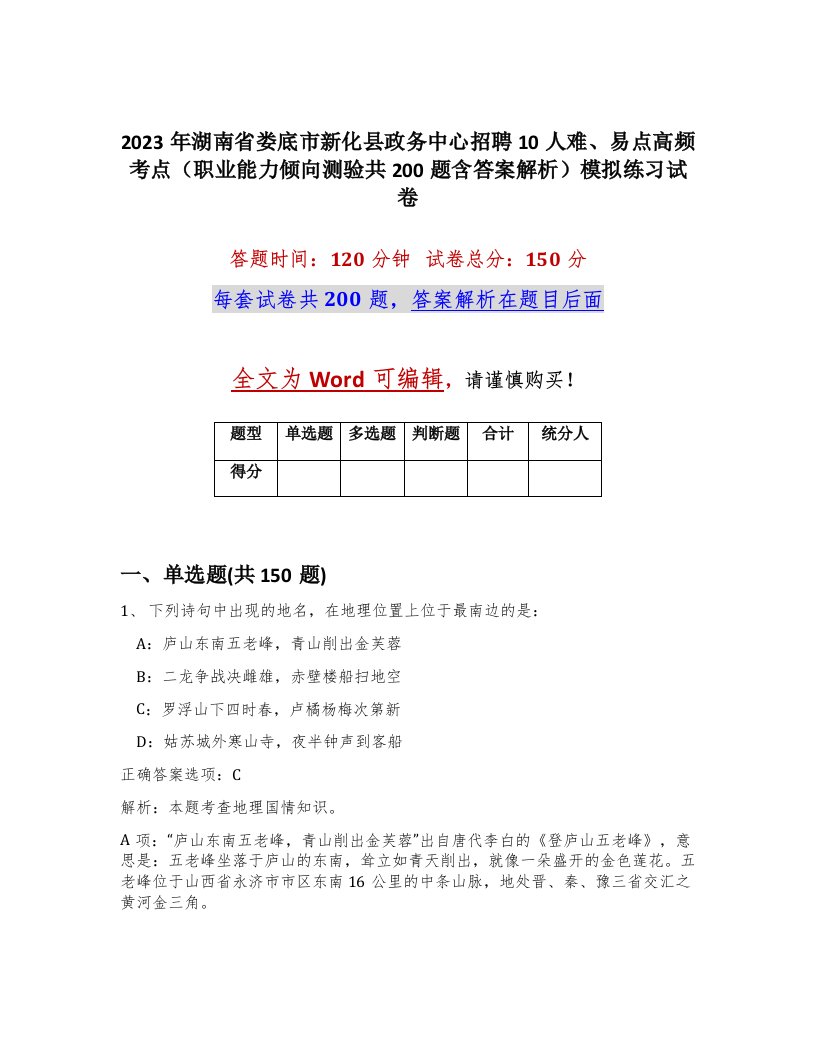 2023年湖南省娄底市新化县政务中心招聘10人难易点高频考点职业能力倾向测验共200题含答案解析模拟练习试卷