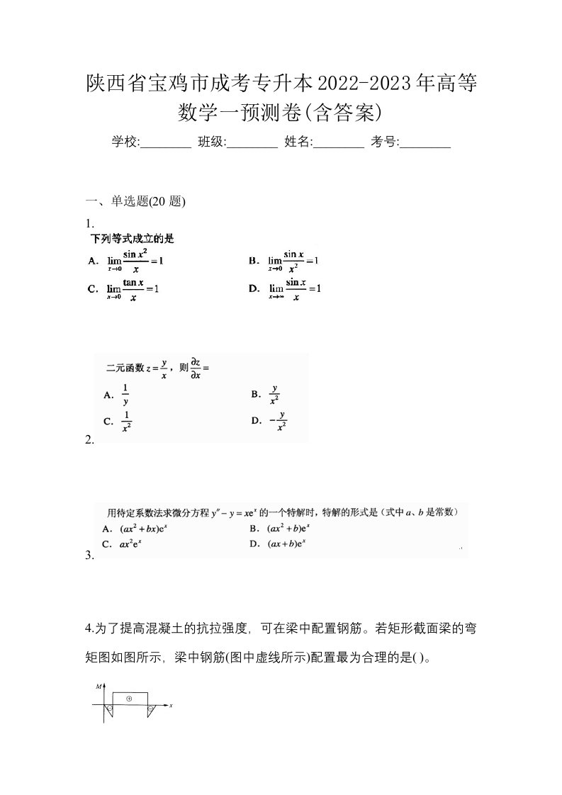 陕西省宝鸡市成考专升本2022-2023年高等数学一预测卷含答案