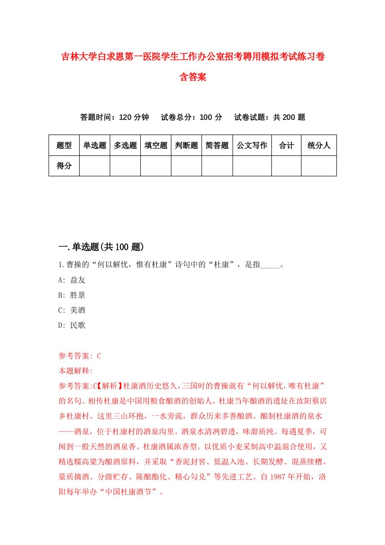 吉林大学白求恩第一医院学生工作办公室招考聘用模拟考试练习卷含答案5