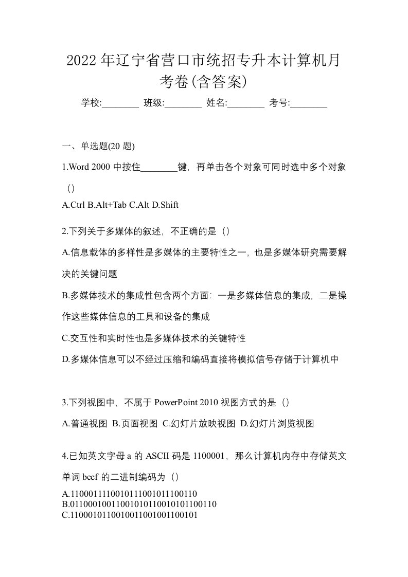 2022年辽宁省营口市统招专升本计算机月考卷含答案