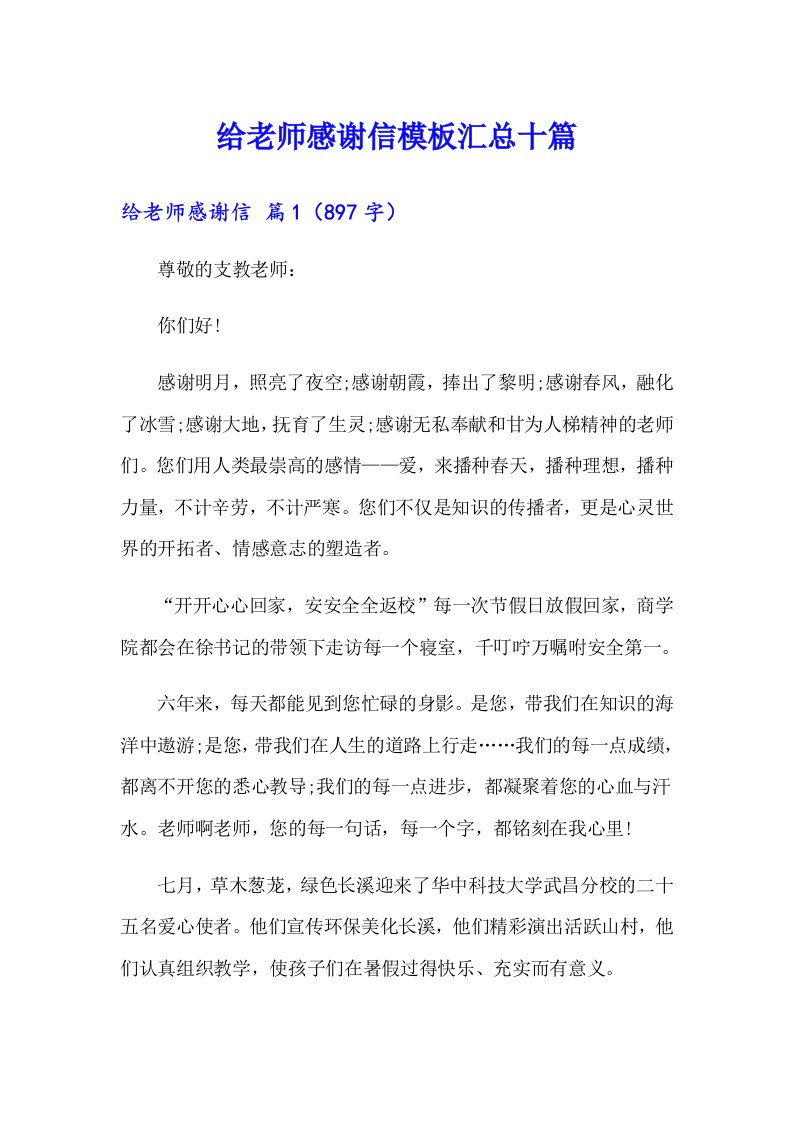 给老师感谢信模板汇总十篇