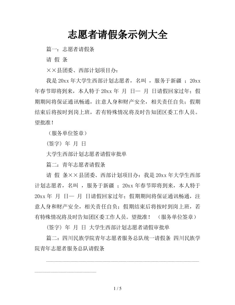 志愿者请假条示例大全新