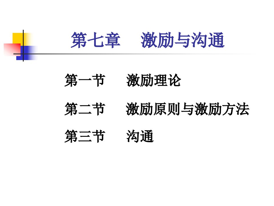 管理学第七章激励与沟通