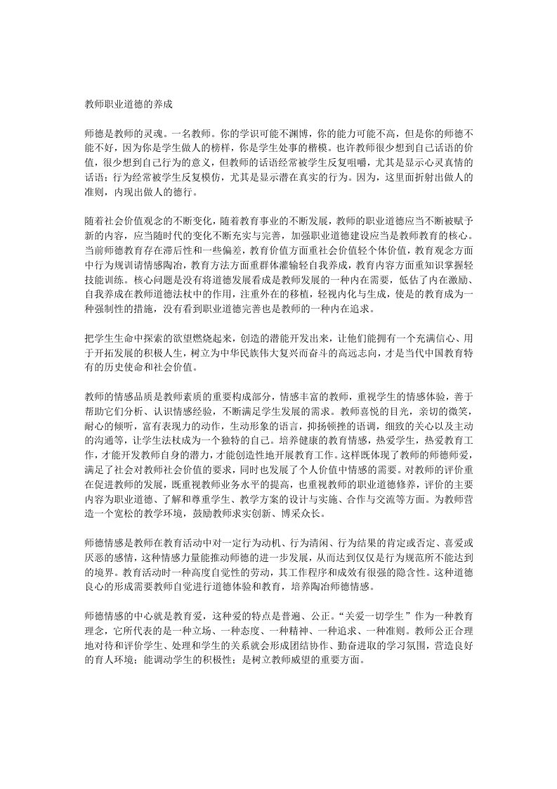 教师职业道德的养成孟南小学段景贤