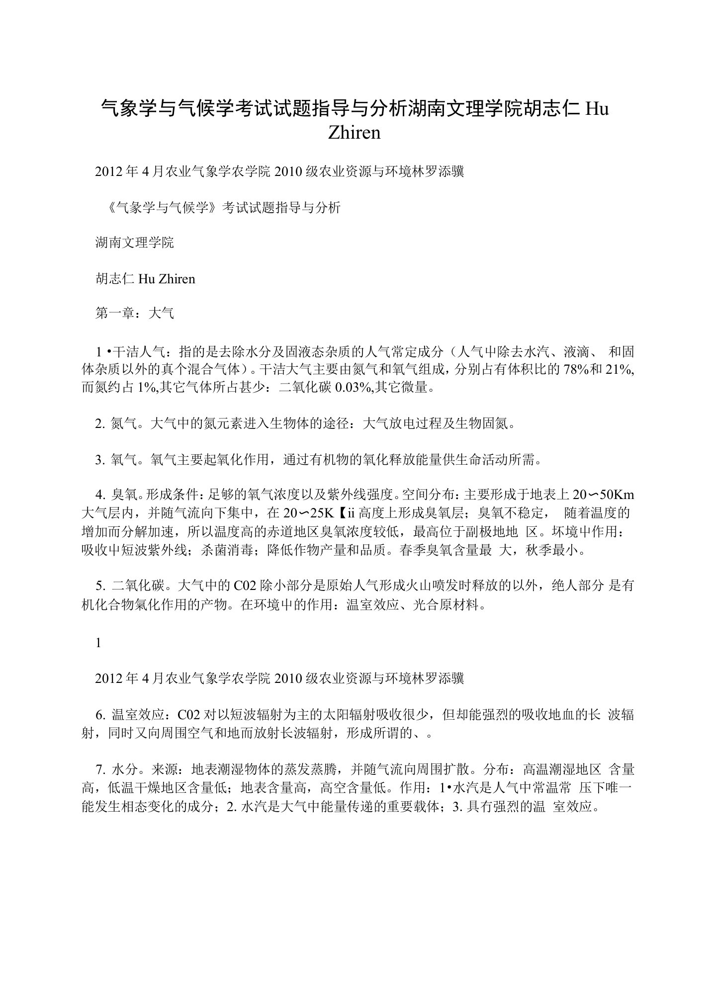 气象学与气候学考试试题指导与分析湖南文理学院胡志仁HuZhiren