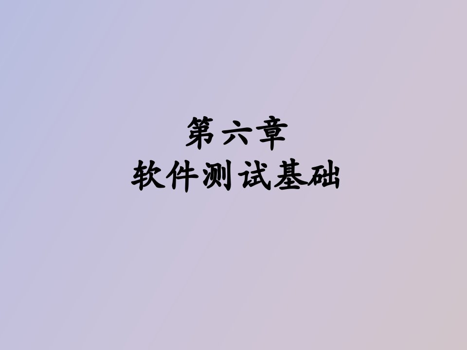 软件测试基础