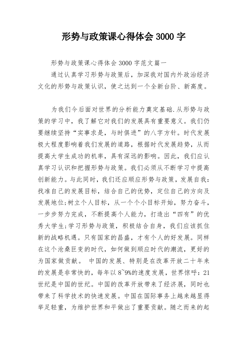 形势与政策课心得体会3000字