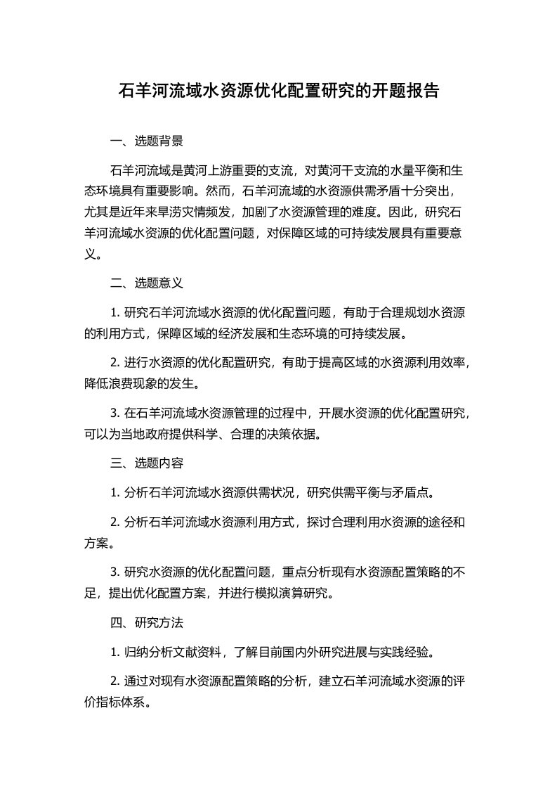 石羊河流域水资源优化配置研究的开题报告